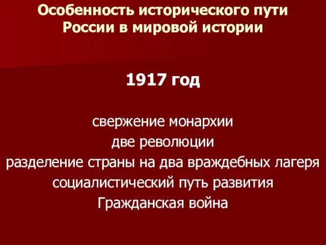 Особенность исторического пути России в мировой истории 1917 год свержение монархии
