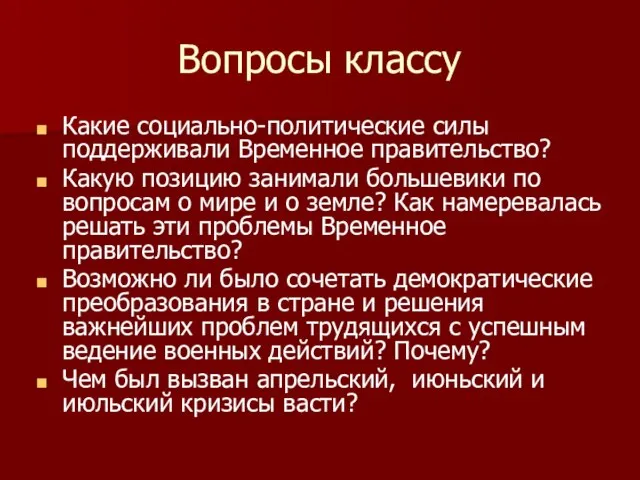 Вопросы классу Какие социально-политические силы поддерживали Временное правительство? Какую позицию занимали