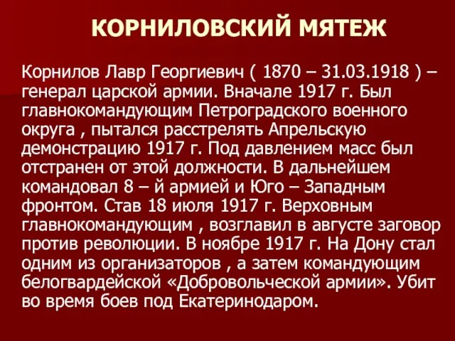 КОРНИЛОВСКИЙ МЯТЕЖ Корнилов Лавр Георгиевич ( 1870 – 31.03.1918 ) –