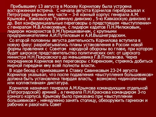 Прибывшему 13 августа в Москву Корнилову была устроена восторженная встреча. С