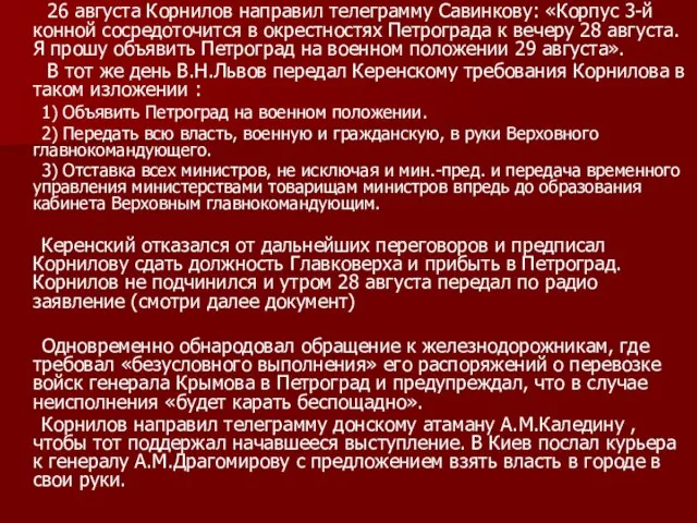 26 августа Корнилов направил телеграмму Савинкову: «Корпус 3-й конной сосредоточится в