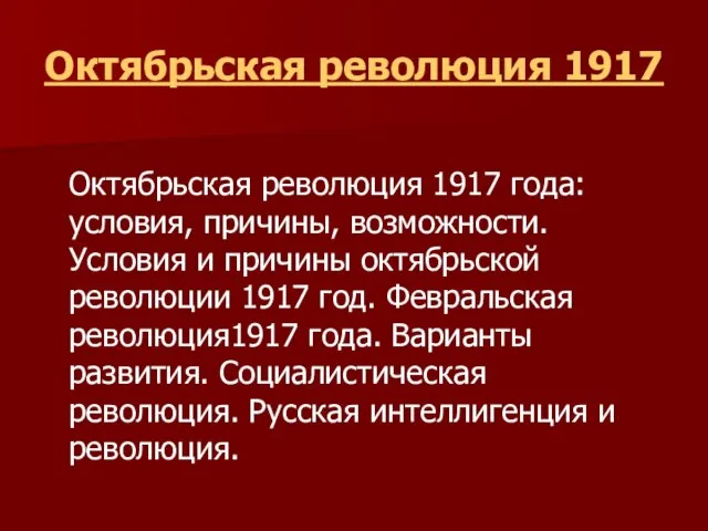Октябрьская революция 1917 Октябрьская революция 1917 года: условия, причины, возможности. Условия