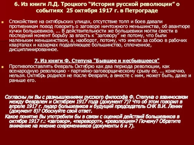 6. Из книги Л.Д. Троцкого “История русской революции” о событиях 25