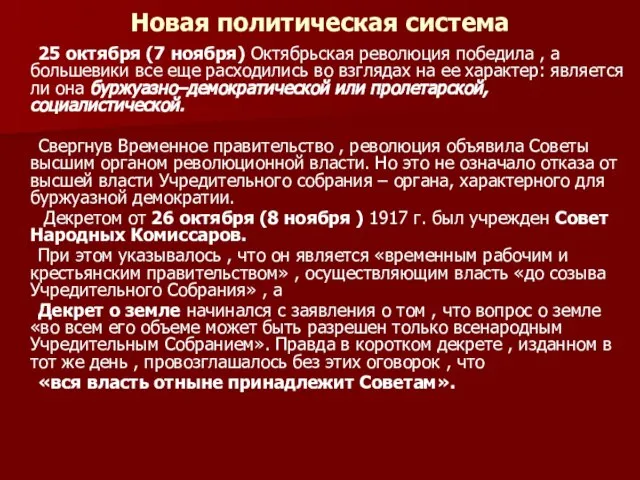 Новая политическая система 25 октября (7 ноября) Октябрьская революция победила ,