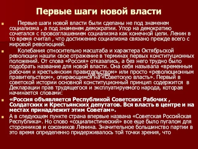 Первые шаги новой власти Первые шаги новой власти были сделаны не