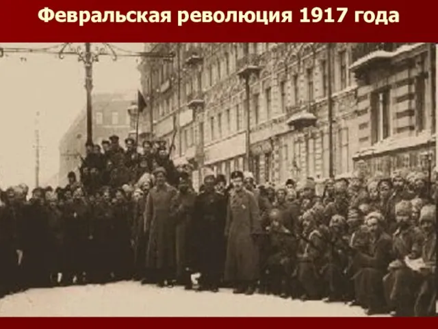 Февральская революция 1917 года