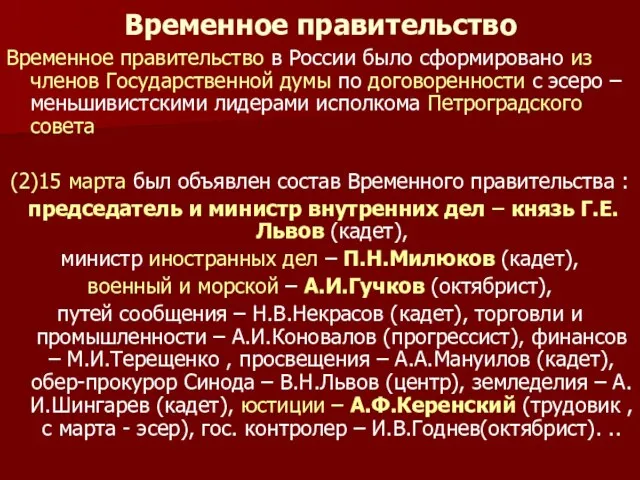 Временное правительство Временное правительство в России было сформировано из членов Государственной