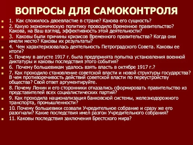 ВОПРОСЫ ДЛЯ САМОКОНТРОЛЯ 1. Как сложилось двоевластие в стране? Какова его