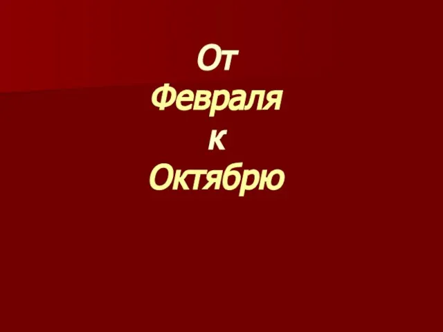 От Февраля к Октябрю