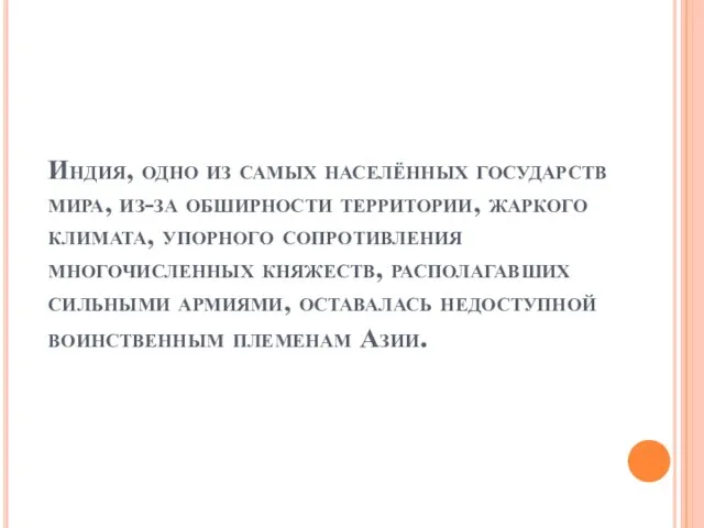 Индия, одно из самых населённых государств мира, из-за обширности территории, жаркого