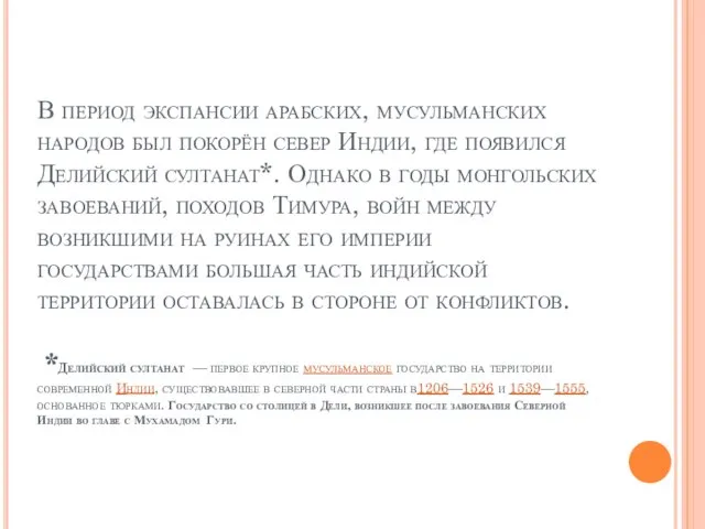 В период экспансии арабских, мусульманских народов был покорён север Индии, где