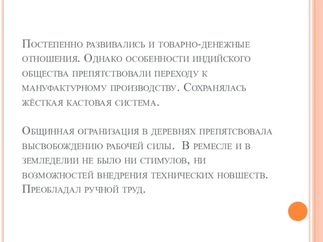 Постепенно развивались и товарно-денежные отношения. Однако особенности индийского общества препятствовали переходу