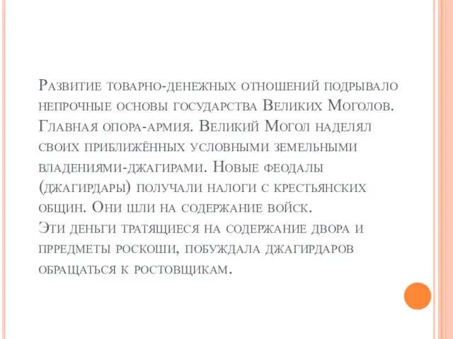 Развитие товарно-денежных отношений подрывало непрочные основы государства Великих Моголов. Главная опора-армия.