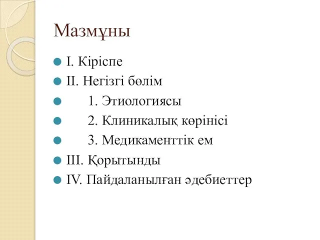 Мазмұны І. Кіріспе ІІ. Негізгі бөлім 1. Этиологиясы 2. Клиникалық көрінісі