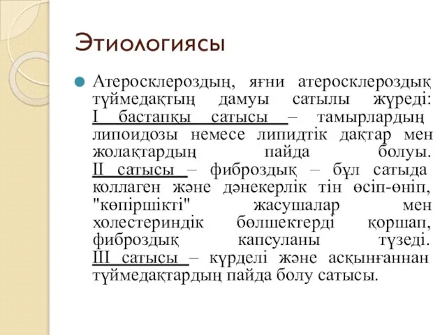 Этиологиясы Атеросклероздың, яғни атеросклероздық түймедақтың дамуы сатылы жүреді: I бастапқы сатысы