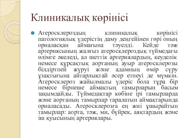 Клиникалық көрінісі Атеросклероздың клиникалық көрінісі патологиялық үдерістің даму деңгейінен гөрі оның