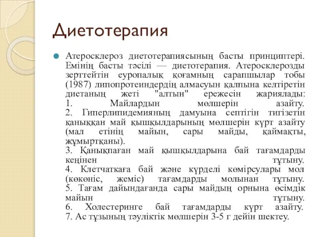 Диетотерапия Атеросклероз диетотерапиясының басты принциптері. Емінің басты тәсілі — диетотерапия. Атеросклерозды