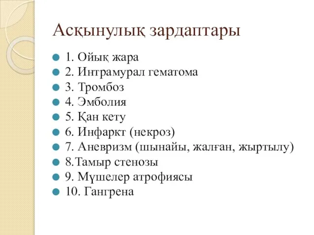 Асқынулық зардаптары 1. Ойық жара 2. Интрамурал гематома 3. Тромбоз 4.