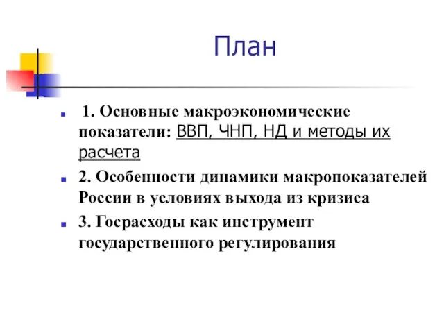 План 1. Основные макроэкономические показатели: ВВП, ЧНП, НД и методы их