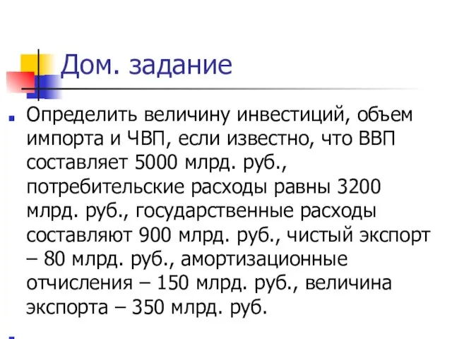 Дом. задание Определить величину инвестиций, объем импорта и ЧВП, если известно,