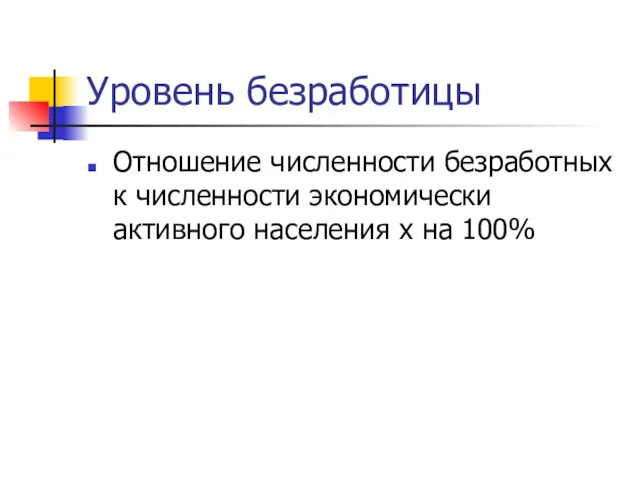 Уровень безработицы Отношение численности безработных к численности экономически активного населения х на 100%