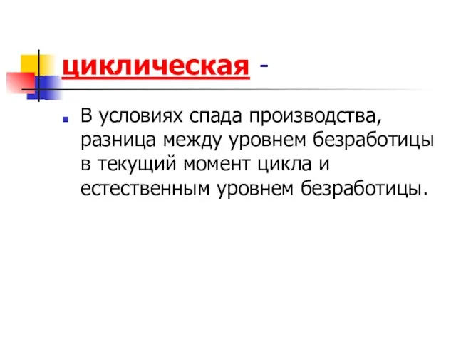 циклическая - В условиях спада производства, разница между уровнем безработицы в