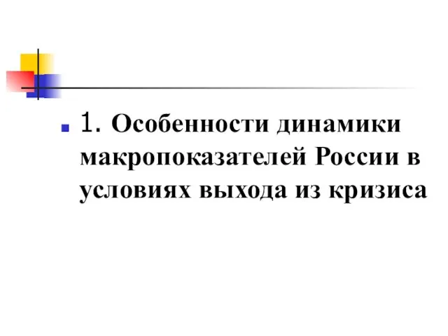 1. Особенности динамики макропоказателей России в условиях выхода из кризиса