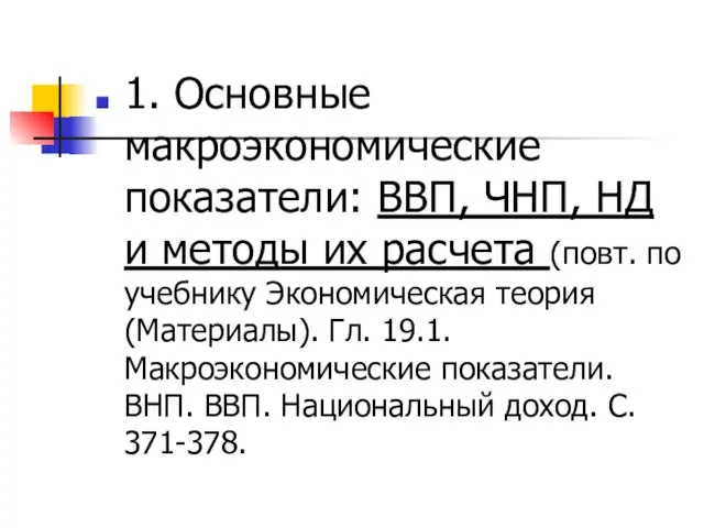 1. Основные макроэкономические показатели: ВВП, ЧНП, НД и методы их расчета