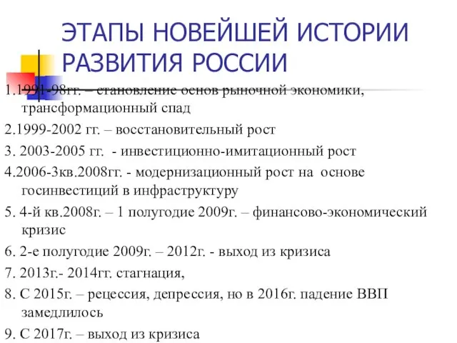 ЭТАПЫ НОВЕЙШЕЙ ИСТОРИИ РАЗВИТИЯ РОССИИ 1.1991-98гг. – становление основ рыночной экономики,