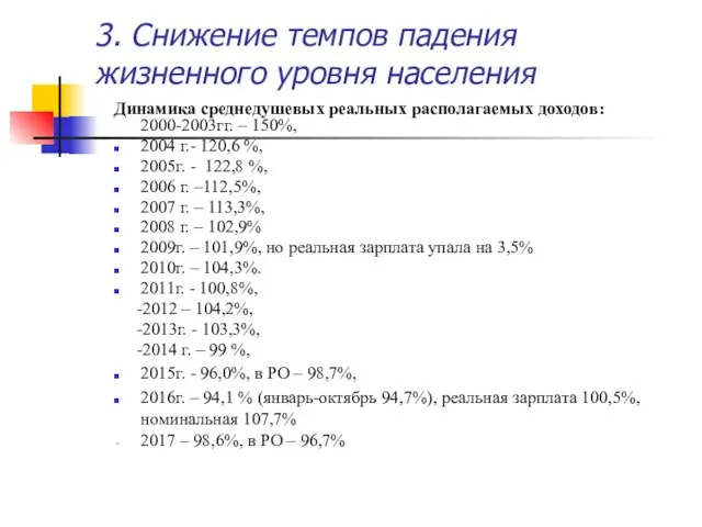 3. Снижение темпов падения жизненного уровня населения Динамика среднедушевых реальных располагаемых