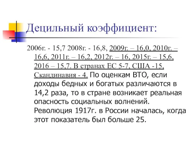 Децильный коэффициент: 2006г. - 15,7 2008г. - 16,8, 2009г. – 16,0,