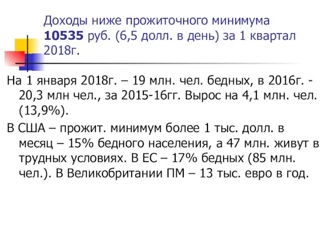 Доходы ниже прожиточного минимума 10535 руб. (6,5 долл. в день) за