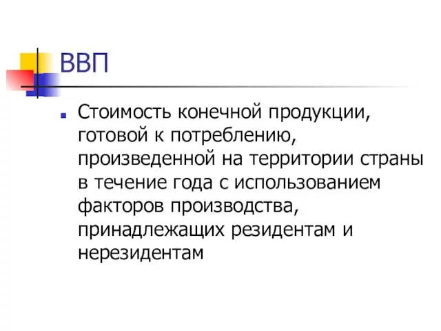 ВВП Стоимость конечной продукции, готовой к потреблению, произведенной на территории страны