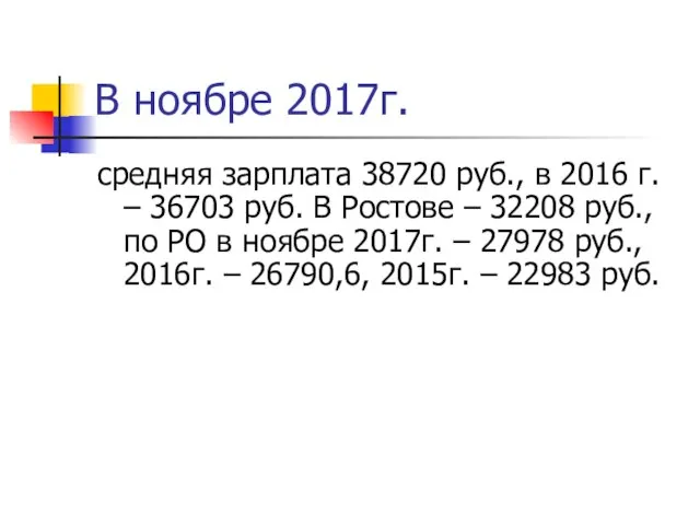 В ноябре 2017г. средняя зарплата 38720 руб., в 2016 г. –