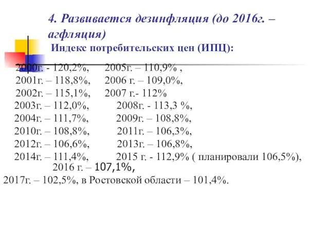 4. Развивается дезинфляция (до 2016г. – агфляция) Индекс потребительских цен (ИПЦ):