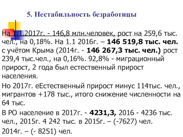 5. Нестабильность безработицы На 1.1.2017г. - 146,8 млн.человек, рост на 259,6