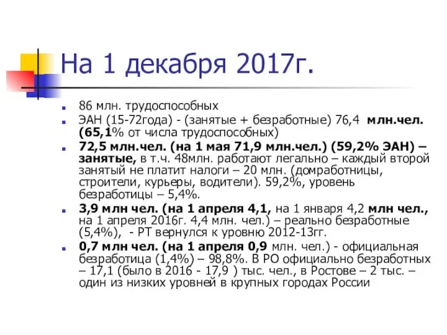 На 1 декабря 2017г. 86 млн. трудоспособных ЭАН (15-72года) - (занятые