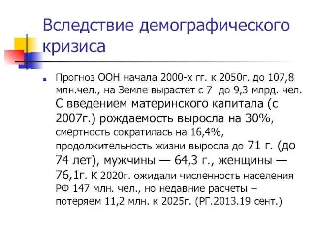 Вследствие демографического кризиса Прогноз ООН начала 2000-х гг. к 2050г. до