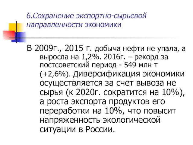 6.Сохранение экспортно-сырьевой направленности экономики В 2009г., 2015 г. добыча нефти не