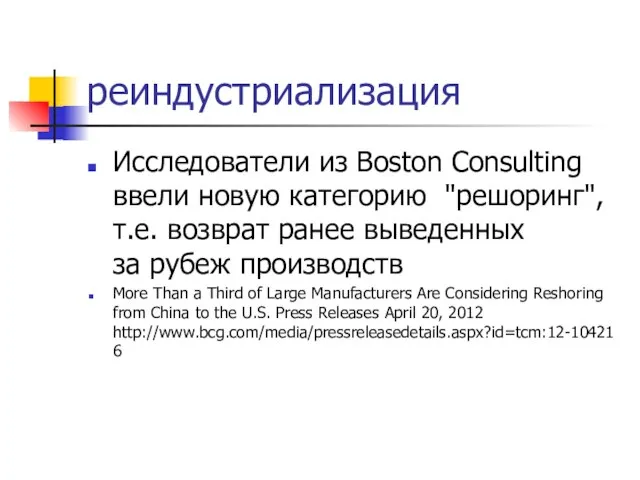 реиндустриализация Исследователи из Boston Consulting ввели новую категорию "решоринг", т.е. возврат