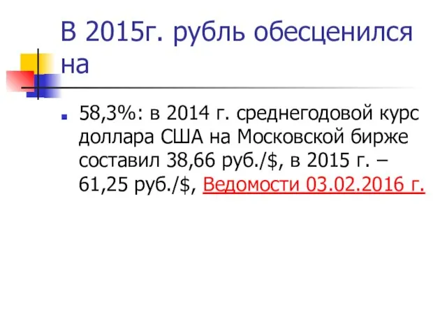 В 2015г. рубль обесценился на 58,3%: в 2014 г. среднегодовой курс