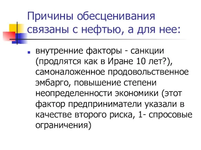 Причины обесценивания связаны с нефтью, а для нее: внутренние факторы -