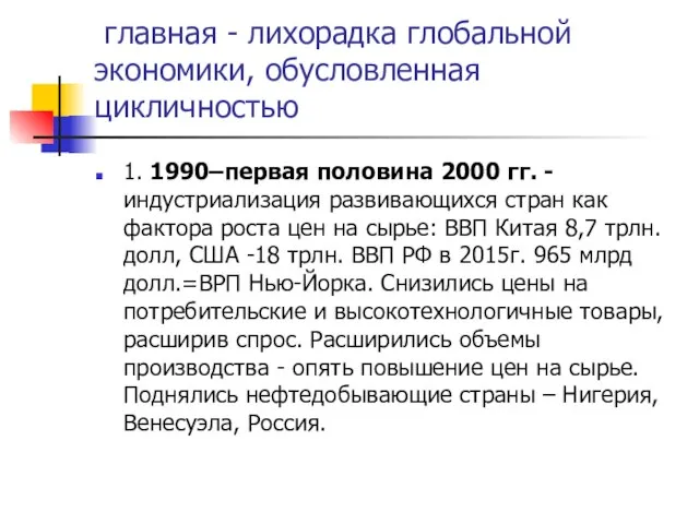 главная - лихорадка глобальной экономики, обусловленная цикличностью 1. 1990–первая половина 2000