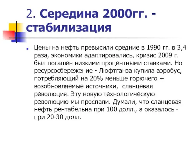 2. Середина 2000гг. -стабилизация Цены на нефть превысили средние в 1990