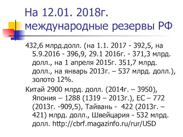 На 12.01. 2018г. международные резервы РФ 432,6 млрд.долл. (на 1.1. 2017