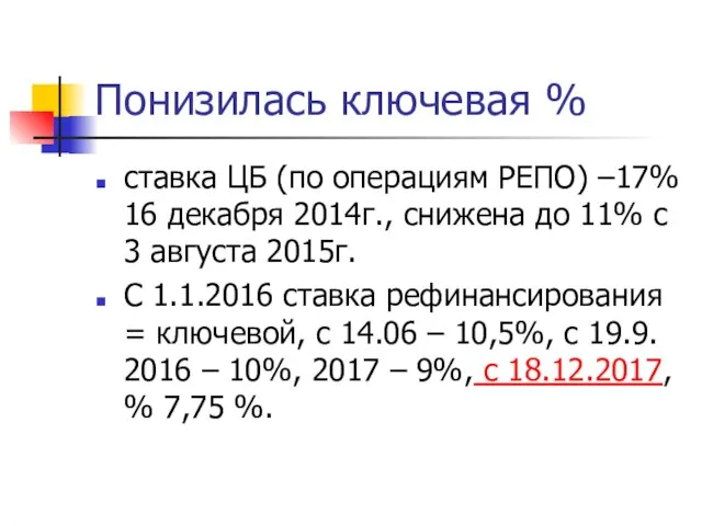 Понизилась ключевая % ставка ЦБ (по операциям РЕПО) –17% 16 декабря