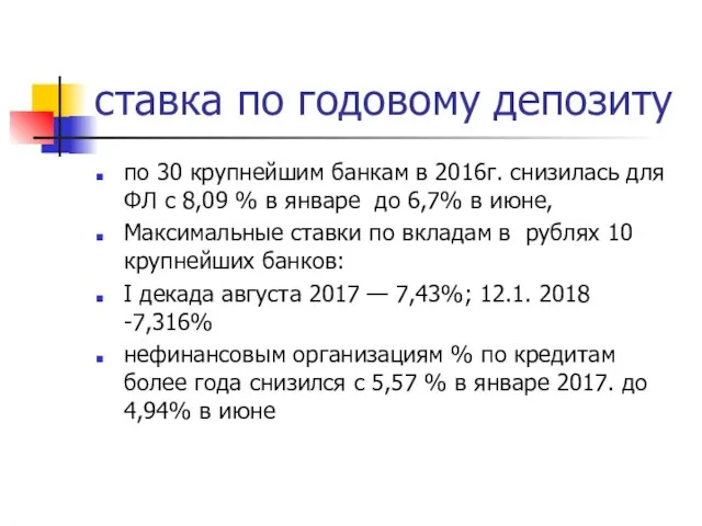 ставка по годовому депозиту по 30 крупнейшим банкам в 2016г. снизилась