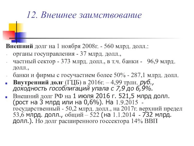 12. Внешнее заимствование Внешний долг на 1 ноября 2008г. - 560