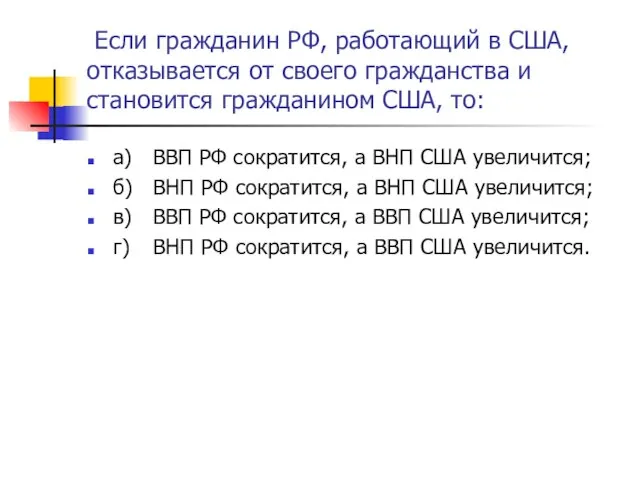 Если гражданин РФ, работающий в США, отказывается от своего гражданства и