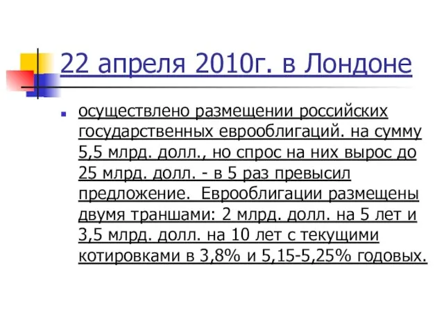 22 апреля 2010г. в Лондоне осуществлено размещении российских государственных еврооблигаций. на